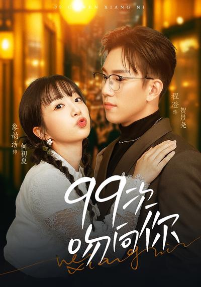 99次吻向你}