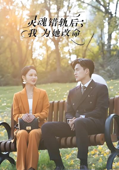 灵魂错轨后，我为她改命}