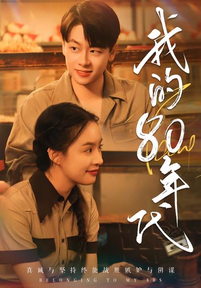 我的80年代}