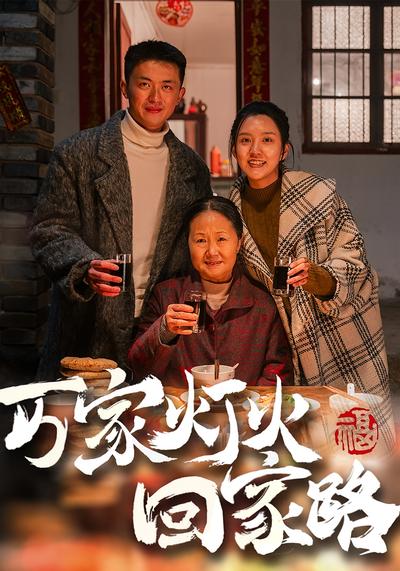 万家灯火回家路}