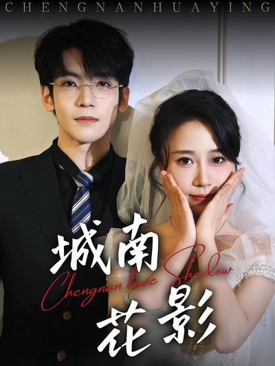 城南花影}