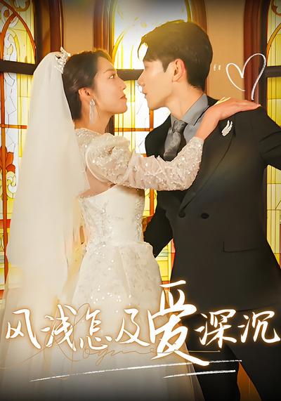 风浅怎及爱深沉}