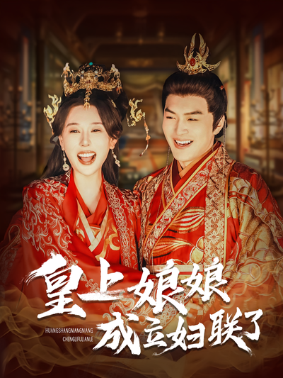 皇上娘娘成立妇联了}