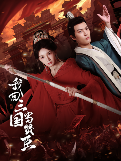 我回三国当贤臣}