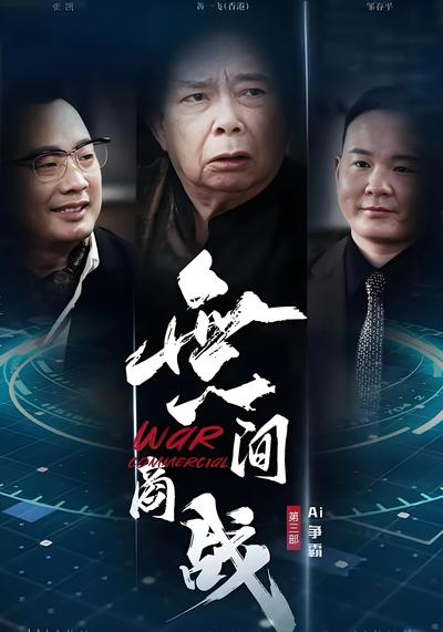 無间商战之AI争霸}