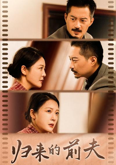 归来的前夫}