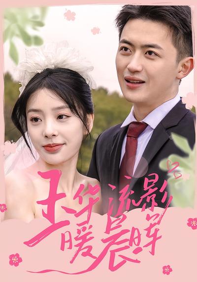 玉华流影暖晨晖}