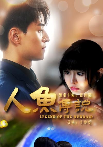 人鱼传说}
