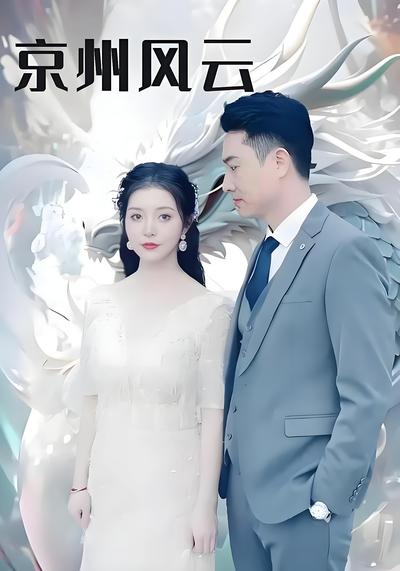 京州风云}