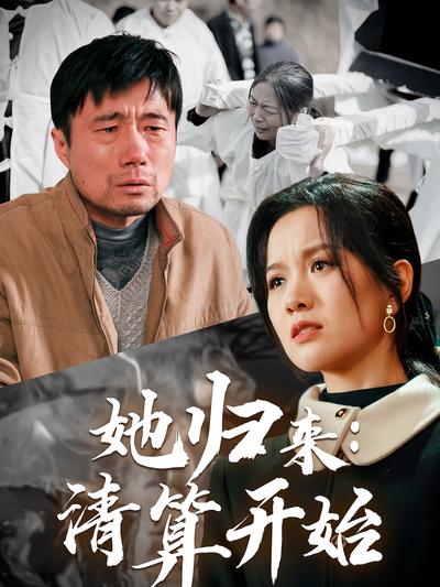 她归来：清算开始}