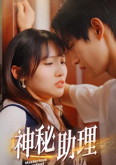 神秘助理}