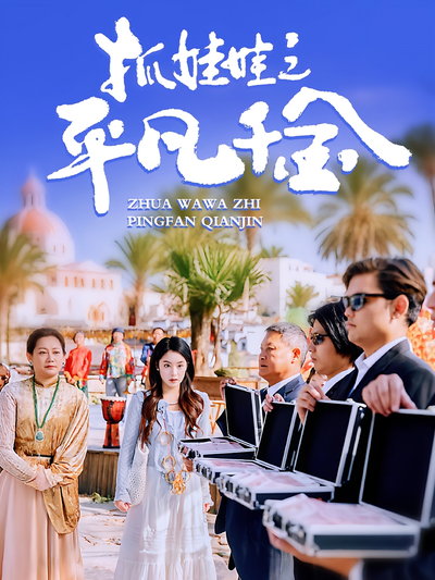 抓娃娃之平凡千金}