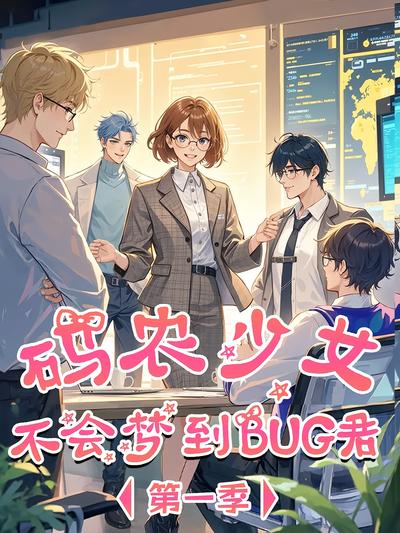 码农少女不会梦到BUG君 第1季}