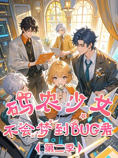 码农少女不会梦到BUG君 第2季}
