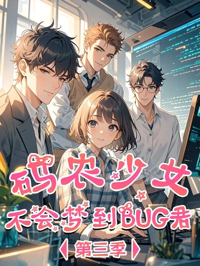 码农少女不会梦到BUG君 第3季}