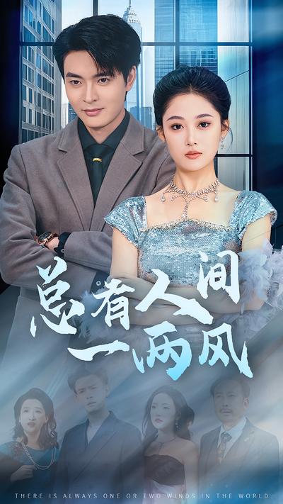 总有人间一两风}