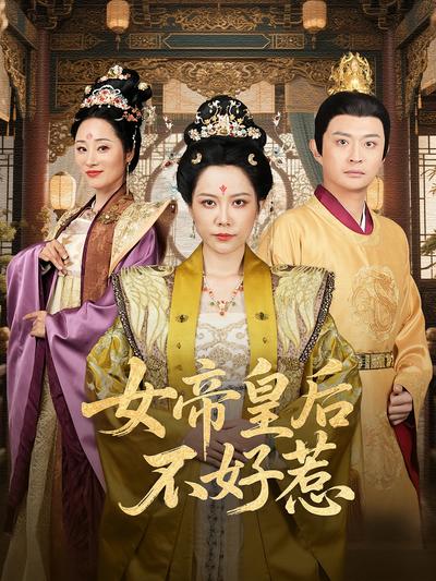 女帝皇后不好惹}