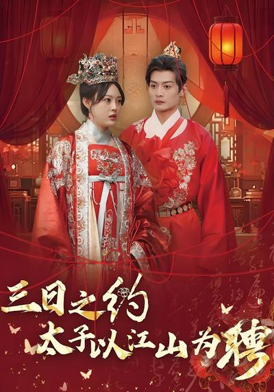 三日之约太子以江山为聘}