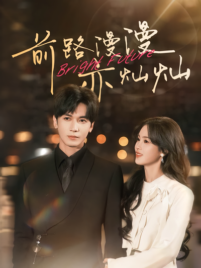 前路漫漫亦灿灿}