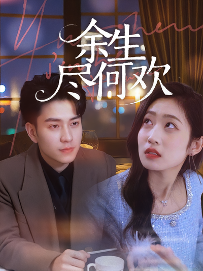 余生尽何欢}