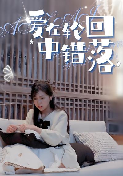 爱在轮回中错落}