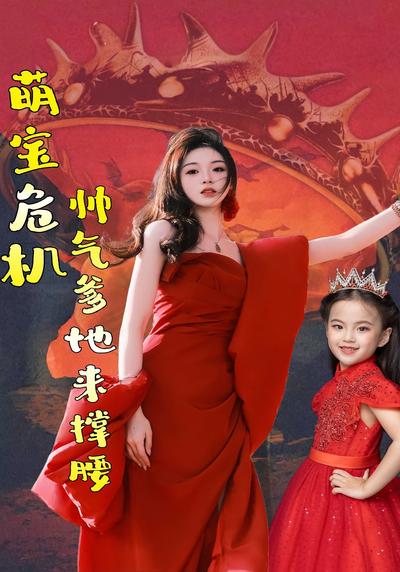 萌宝危机帅气爹地来撑腰}