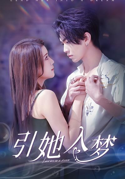 引她入梦}
