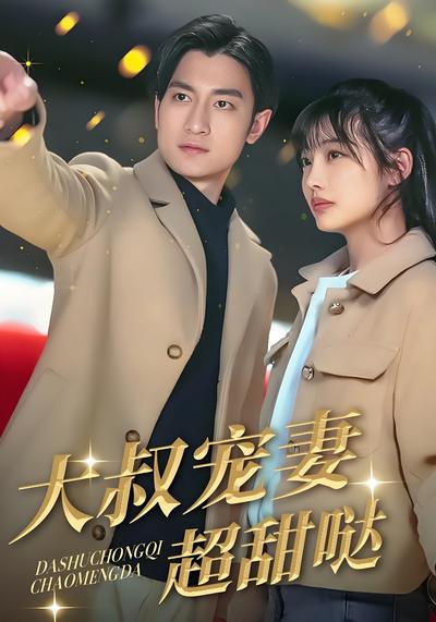 大叔宠妻超甜哒}