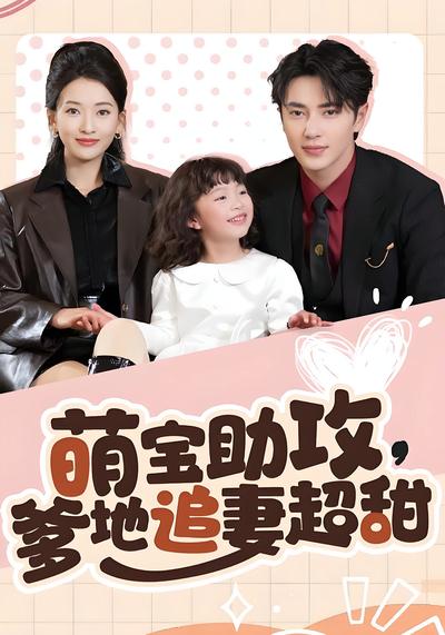 萌宝助攻，爹地追妻超甜}