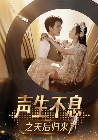 声生不息之天后归来}