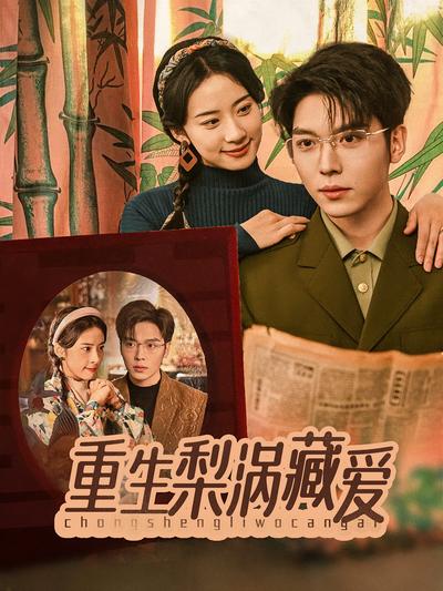 重生梨涡藏爱}