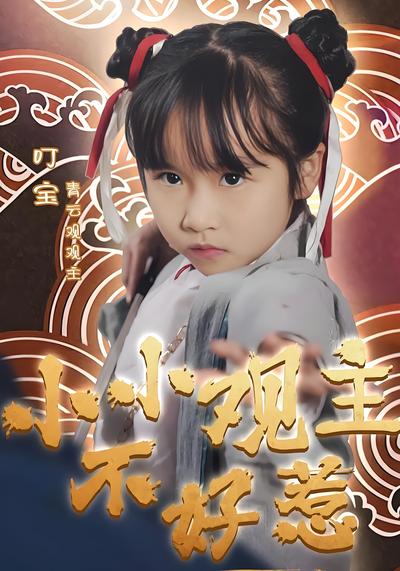 小小观主不好惹}