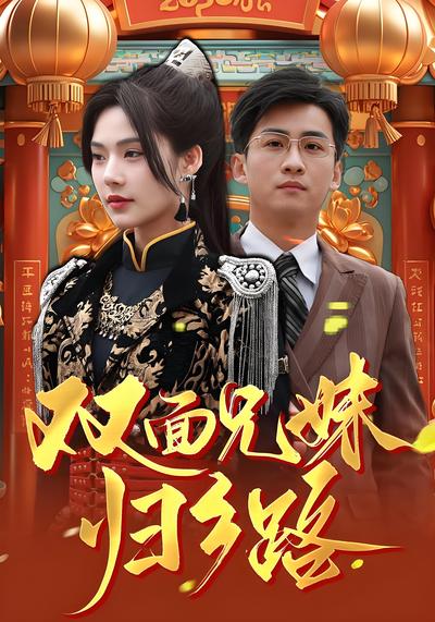 双面兄妹归乡路}