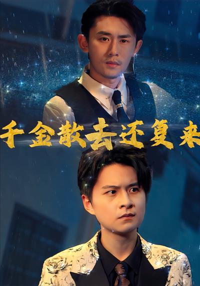 千金散去还复来}