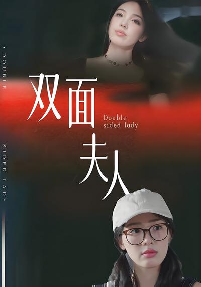 双面夫人}