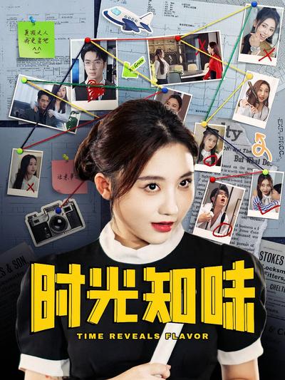 时光知味}