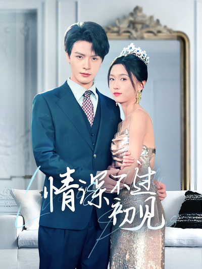 情深不过初见}