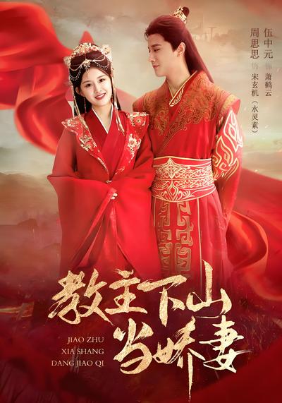 教主下山当娇妻}