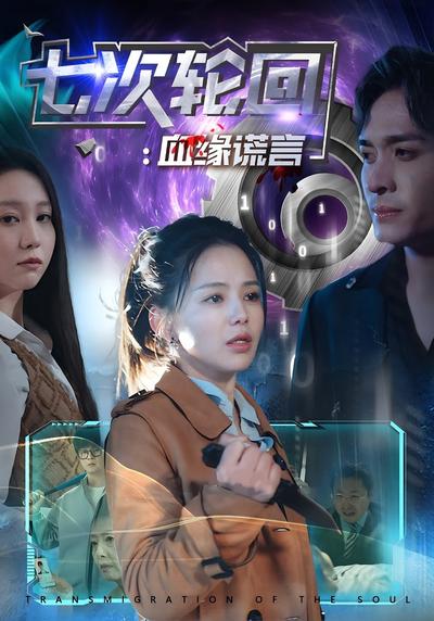 七次轮回：血缘谎言}