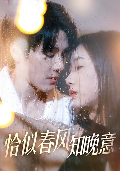 恰似春风知晚意}