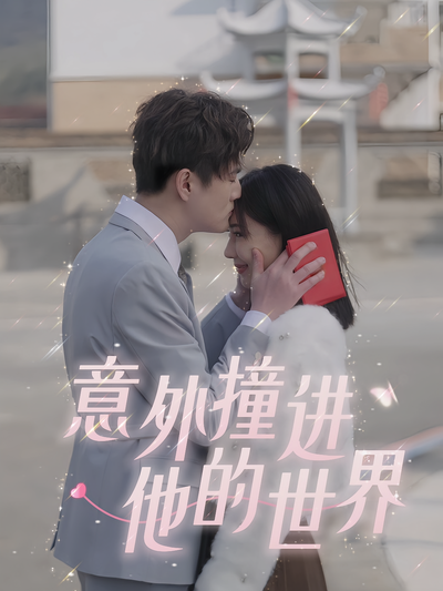 意外撞进他的世界}