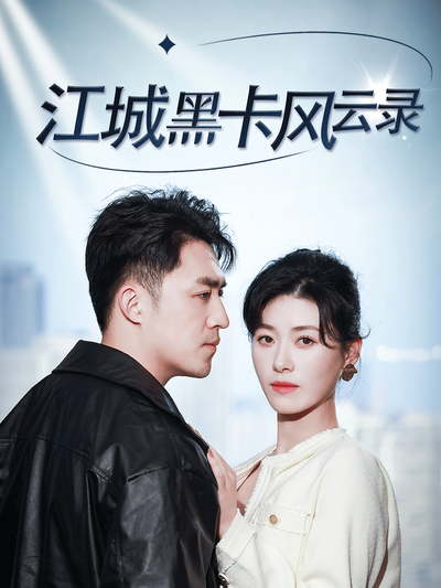 江城黑卡风云录}