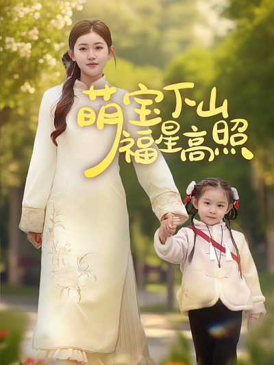 萌宝下山福星高照}