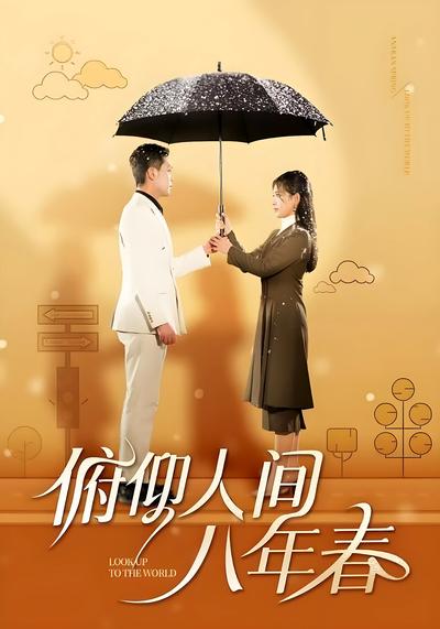 俯仰人间八年春}