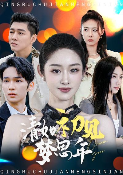 清如初见梦思年}