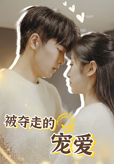 被夺走的宠爱}