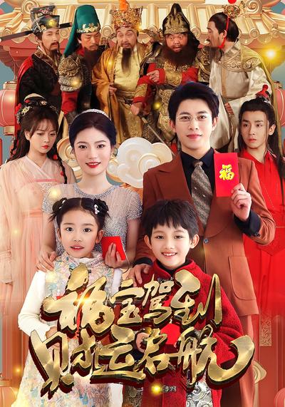 福宝驾到财运启航}