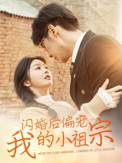 闪婚后偏宠我的小祖宗}