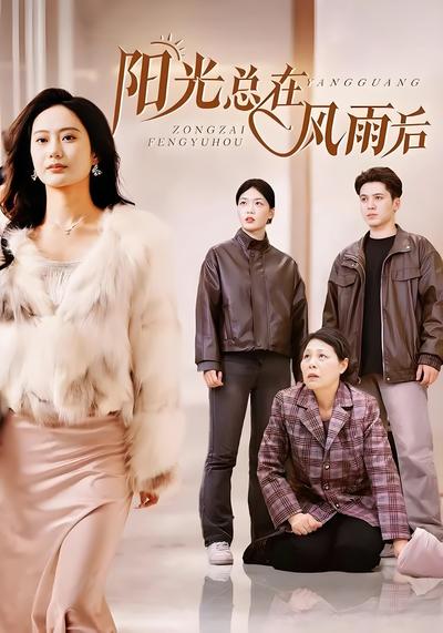 阳光总在风雨后}