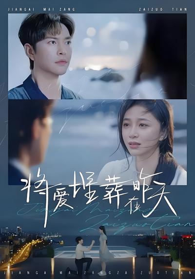 将爱埋葬在昨天}